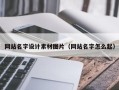 当阳网站名字设计素材图片（网站名字怎么起）