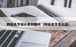 当阳网站名字设计素材图片（网站名字怎么起）